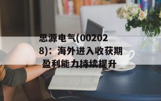 思源电气(002028)：海外进入收获期 盈利能力持续提升