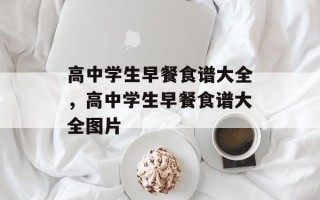 高中学生早餐食谱大全，高中学生早餐食谱大全图片