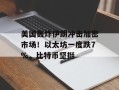 美国轰炸伊朗冲击加密市场！以太坊一度跌7%，比特币坚挺