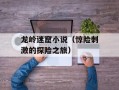 龙岭迷窟小说（惊险刺激的探险之旅）