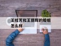 王桂芳和王德辉的婚姻怎么样