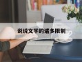 说说文学的诸多限制