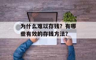为什么难以存钱？有哪些有效的存钱方法？