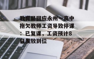 教育局回应永州一高中拖欠教师工资导致停课：已复课，工资预计8日发放到位