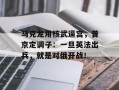 马克龙用核武逼宫，普京定调子：一旦英法出兵，就是对俄开战！