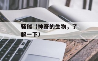 骚瑞（神奇的生物，了解一下）