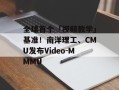 全球首个「视频教学」基准！南洋理工、CMU发布Video-MMMU