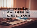 13只浮动费率基金已成立：合计募资126亿 易方达、东方红规模榜
