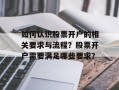 如何认识股票开户的相关要求与流程？股票开户需要满足哪些要求？