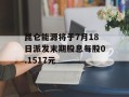 昆仑能源将于7月18日派发末期股息每股0.1517元