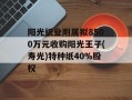 阳光纸业附属拟8500万元收购阳光王子(寿光)特种纸40%股权