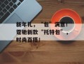 新年礼，“包”满意！蔻驰新款“托特包”，时尚百搭！