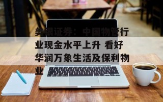 美银证券：中国物管行业现金水平上升 看好华润万象生活及保利物业