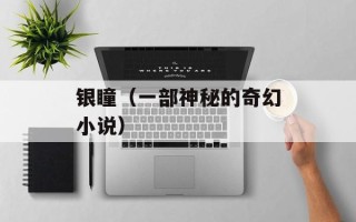 银瞳（一部神秘的奇幻小说）
