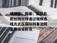 现场图！英媒：菲前总统杜特尔特通过视频连线方式在国际刑事法院出庭接受聆讯
