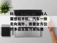 科大讯飞刘聪：机器人要想和手机、汽车一样走向海外，需要全方位的多语言能力来拓展