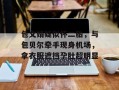 包文婧疑似怀二胎，与包贝尔牵手现身机场，拿衣服遮挡孕肚超明显