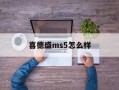 喜德盛ms5怎么样