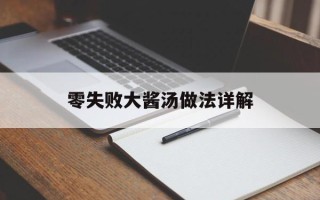 零失败大酱汤做法详解