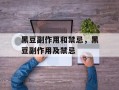 黑豆副作用和禁忌，黑豆副作用及禁忌