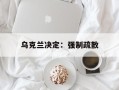 乌克兰决定：强制疏散