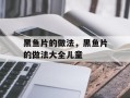 黑鱼片的做法，黑鱼片的做法大全儿童
