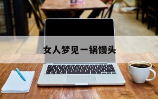 女人梦见一锅馒头