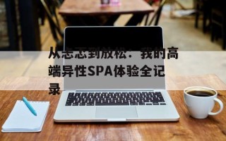 从忐忑到放松：我的高端异性SPA体验全记录