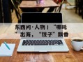 东西问·人物丨“哪吒”出海，“饺子”飘香