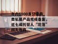 年内6900多只证券类私募产品完成备案，近七成托管人“花落”四大券商