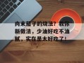 肉末茄子的烧法？教你新做法，少油好吃不油腻，实在是太好吃了！