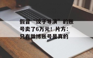 假冒“饺子导演”的账号卖了6万元！片方：只有微博账号是真的
