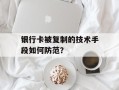 银行卡被复制的技术手段如何防范？