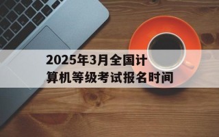 2025年3月全国计算机等级考试报名时间