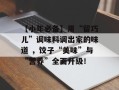 【小年必备】用“留巧儿”调味料调出家的味道 ，饺子“美味”与“营养”全面升级！