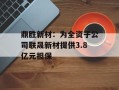 鼎胜新材：为全资子公司联晟新材提供3.8亿元担保