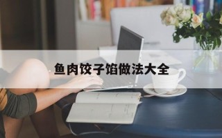 鱼肉饺子馅做法大全