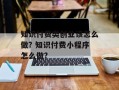 知识付费类创业该怎么做? 知识付费小程序怎么做?