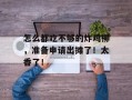 怎么都吃不够的炸鸡柳，准备申请出摊了！太香了！