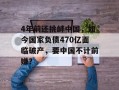 4年前还挑衅中国，如今国家负债470亿面临破产，要中国不计前嫌？