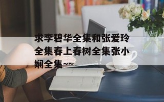 求李碧华全集和张爱玲全集春上春树全集张小娴全集~~