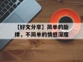 【好文分享】简单的旋律，不简单的情感深度