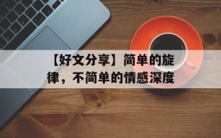 【好文分享】简单的旋律，不简单的情感深度