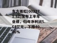 东方雨虹(002271.SZ)发布上半年业绩，归母净利润5.64亿元，下降40.16%