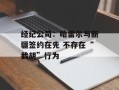 经纪公司：哈雷尔与新疆签约在先 不存在“截胡”行为