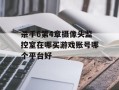 杀手6第4章摄像头监控室在哪买游戏账号哪个平台好