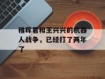 稚晖君和王兴兴的机器人战争，已经打了两年了