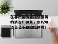 在客户鱼嘴里提供服务的清洁虾和鱼，怎么知道自己不会被吃掉呢？