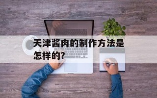 天津酱肉的制作方法是怎样的？