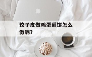 饺子皮做鸡蛋灌饼怎么做呢？
